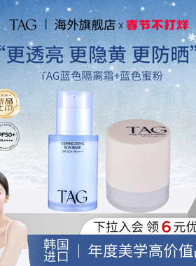 【隔离霜+蓝色散粉】TAG蓝色隔离妆前乳高倍防晒定妆粉蜜粉不脱妆