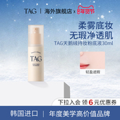 TAG丝绒哑光粉底液持久遮瑕养肤清透保湿 正品 韩国