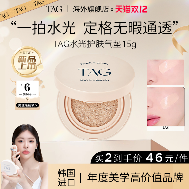 【新品】TAG韩国水光气垫保湿水润轻薄防晒遮瑕三合一持妆干皮