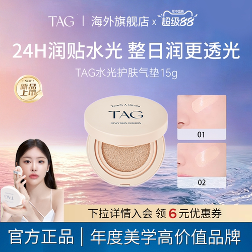 【新品】TAG韩国水光气垫保湿水润轻薄防晒遮瑕三合一持妆干皮