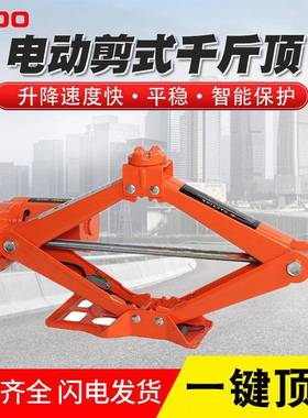 电动液压千斤顶剪式千斤顶汽修工具12V车载千斤顶2吨吨5吨套装