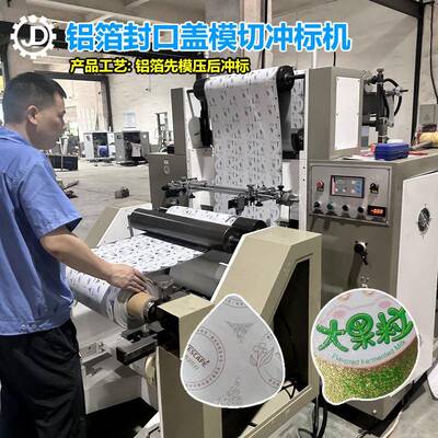 B620型铝箔餐盒盖压纹模切冲标机酸奶盖封口膜盖模切机