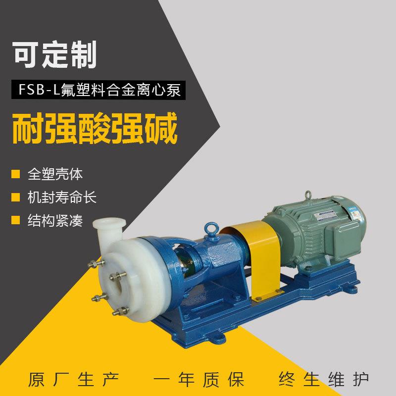 卧式化工离心泵FSB氟合金泵耐酸碱加药循环泵卸酸泵泵阀