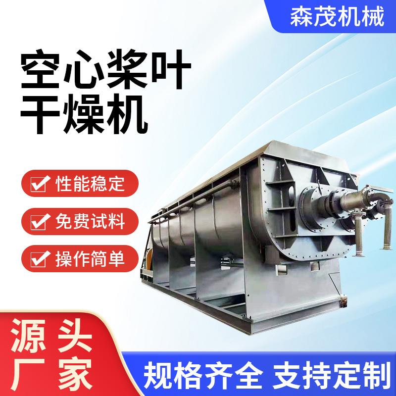 供应空心桨叶干燥机污泥干燥机泥浆淤泥干燥设备污泥干化机