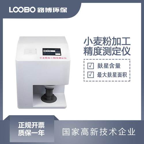 小麦粉加工精度测定仪麸星含量检测仪小麦粉样品粉色分析仪