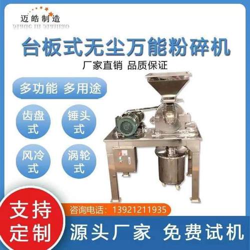 迈皓供应无粉尘粉碎机玫瑰花30B粉碎机食品添加剂粉碎机