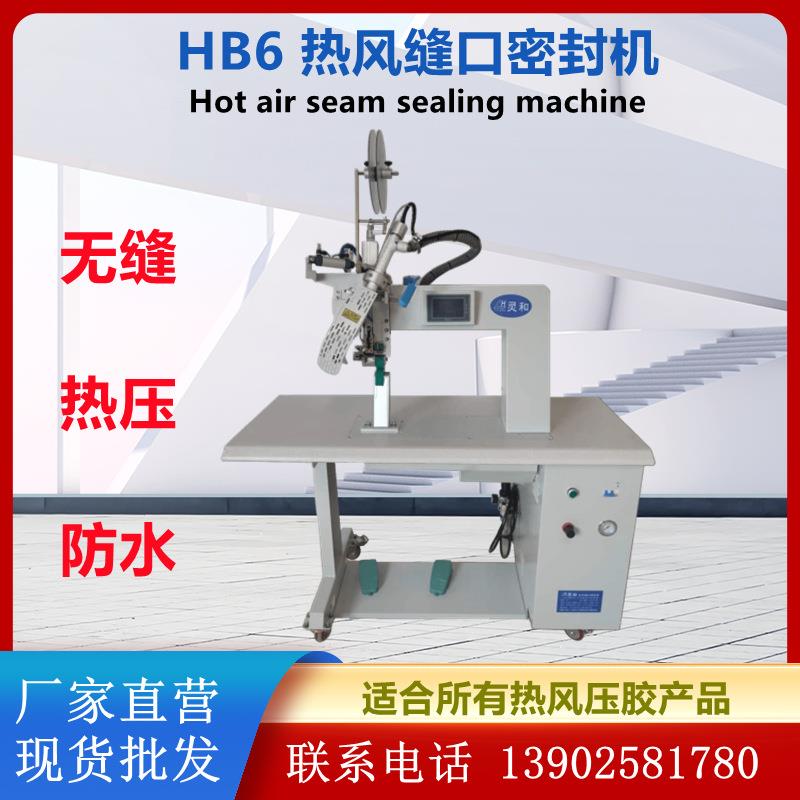 热风缝口密封压胶机帽子热合防护服帐篷雨衣压条机冲锋衣热封机