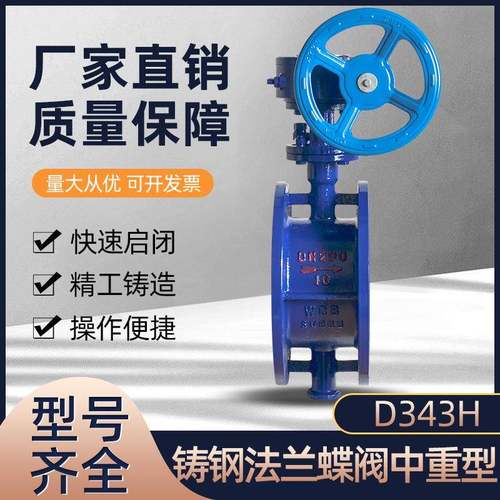 铸钢WC中重型法兰蝶阀D343H-25C法兰碟阀DN5080100200400