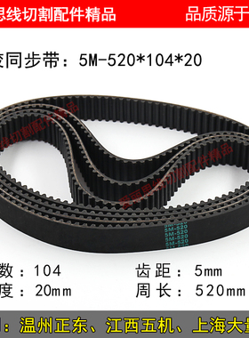 线切割配件5M520*104*20温州正东江西五机上海大量机同步带