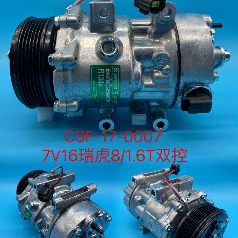 适配瑞虎8空调压缩机瑞虎8 1.6T 1.5T空调压缩机全新7V16压缩机