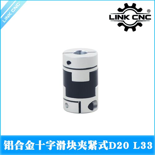 link cnc 铝合金十字滑块联轴器夹紧丝杆马达伺服电机D20 L33