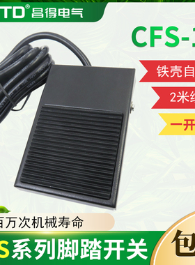 CNTD昌得2米线脚踏开关CFS-1铁壳自复位型一开一闭10A防滑 TFS-1