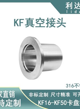 KF高真空接头316材质不锈刚快装法兰阀门16卡盘25卡箍40卡扣50管1