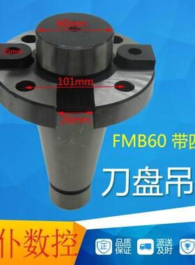 普通铣床刀盘吊杆FMB60带四个螺丝孔铣刀盘刀柄NT50BT50莫氏6号柄