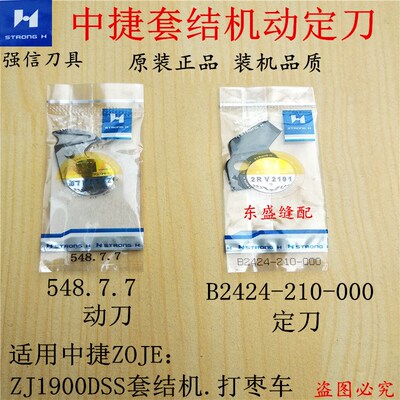 中捷套结机刀片动刀定刀打枣车打结机1900DSS剪线刀片强信刀片
