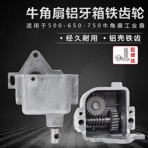 工业墙壁扇落地扇齿轮箱650/750牛角扇牙箱尾箱摇头器电风扇配件