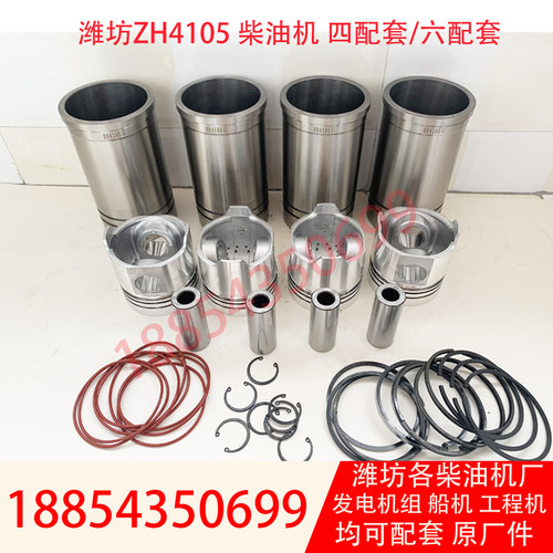 ZH4105ZD四配套50KW发电机组缸套活塞活塞环活塞销潍坊4105六配套