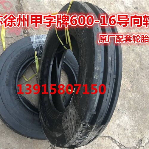 江苏徐州甲字牌600-16/650-20导向轮胎一条带轮胎