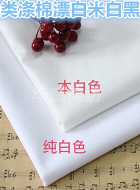的确良TC布料涤棉布料衬衫面料服装布料手工布白布床单扎染色布料