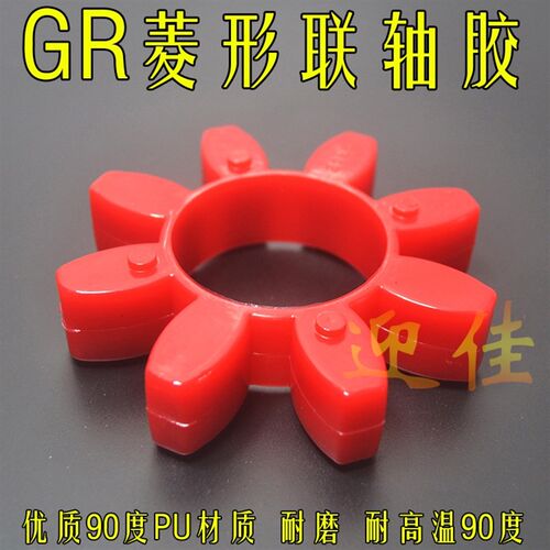 GR菱形八角联轴器高强度耐磨机械密封化传动轴PU牛筋缓冲胶垫