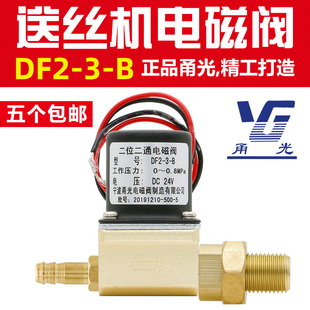 气保焊机送丝机配件DF2-3-B二位二通DC24V AC36V甬光电磁阀气阀