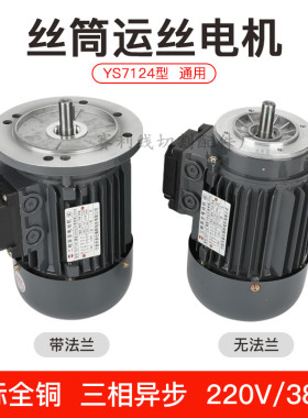 线切割配件YS7124运丝电机 钼丝筒电动机三相异步法兰380V220全铜