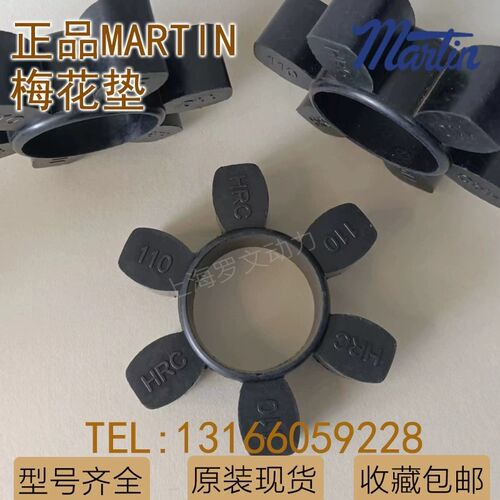 美国马丁MARTIN联轴器 HRC70 90 110 130 150 180弹性体梅花垫