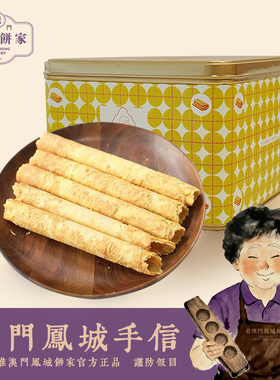 老澳门手信凤城饼家黄油鸡蛋卷铁盒老字号特产糕点送礼零食伴手礼