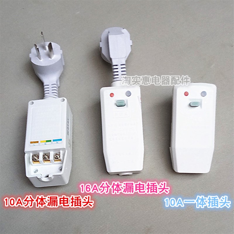 电热水器漏电保护插头带电源线断路保护器插座10A16A漏电开关全新