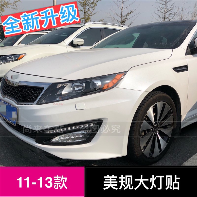起亚K5美版大灯贴11-18款k5美版半透明车贴装饰贴