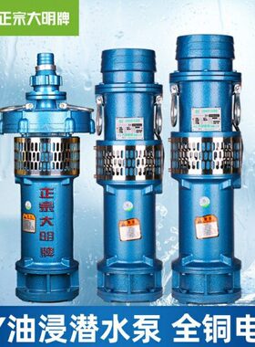 浙江大明QY油浸潜水泵380v铜芯电动抽水机2/3/4/6/8寸农用灌溉泵