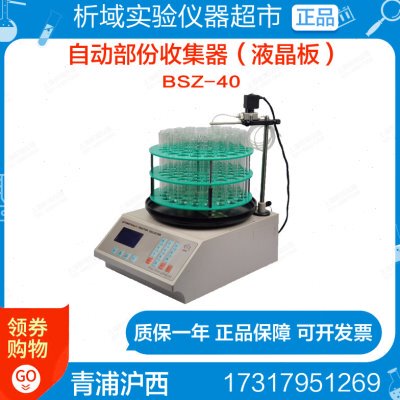 青浦沪西BSZ-40电子钟控自动部份收集器（液晶板）