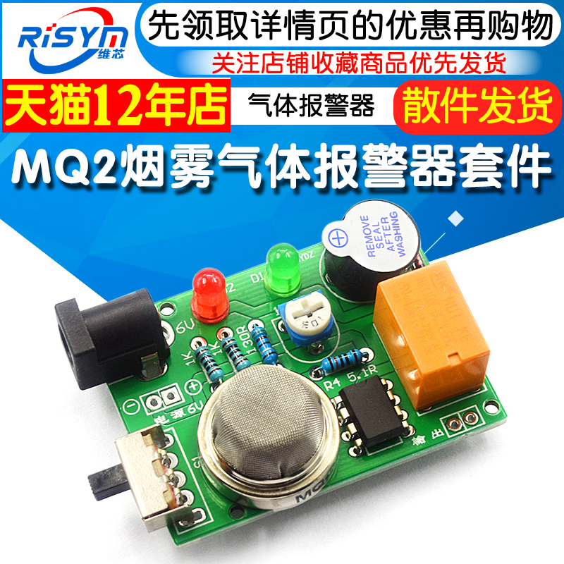 MQ2烟雾气体报警器套件 有害气体报警器套件 电子制作diy实训焊接