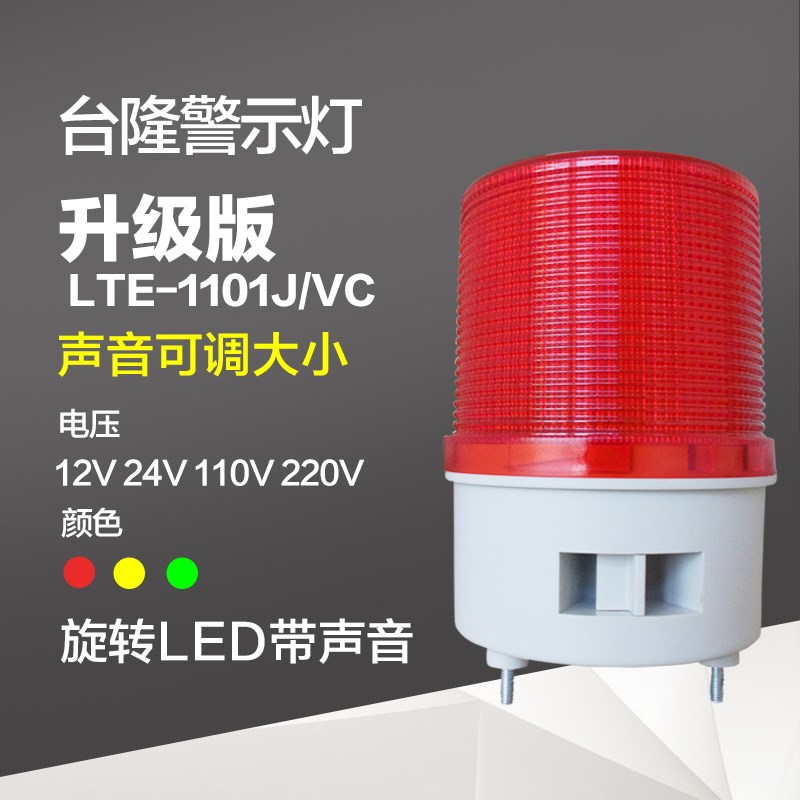 声光报警器警示灯1101J/VC声音可调LED旋转式报警灯带磁铁24v220v