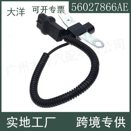 适用于克莱斯勒道奇汽车配件56027866 AE AB AD AC曲轴位置传感器