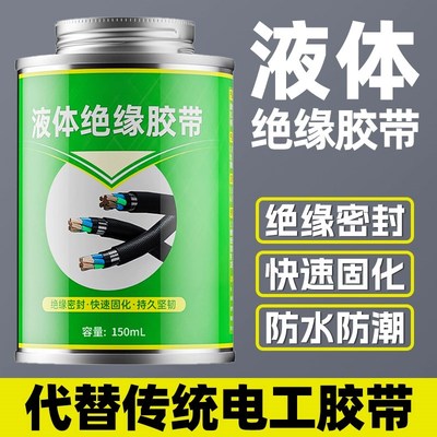 电工胶带液体绝缘胶带防水热缩管汽车电线路板阻燃耐高温电线黑胶