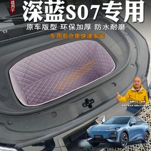 专用24款 饰皮革储物垫前仓垫防水隔音 长安深蓝S07前备箱垫全包装