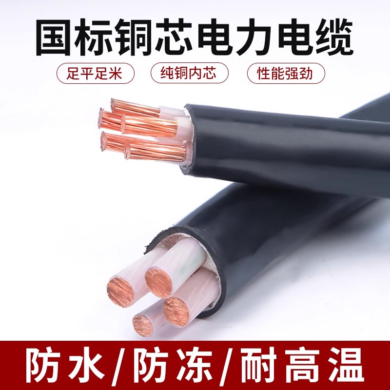 国标铜芯YJV电缆线10/16/25/35平方2/3/4/5芯三相四户外电线