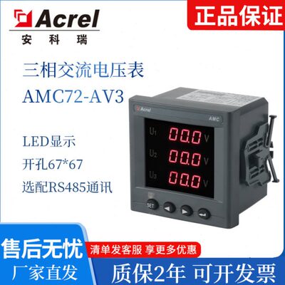 电压表AMC72-AV3 三相交流电压 数字显示 可配485通讯 模拟量输出
