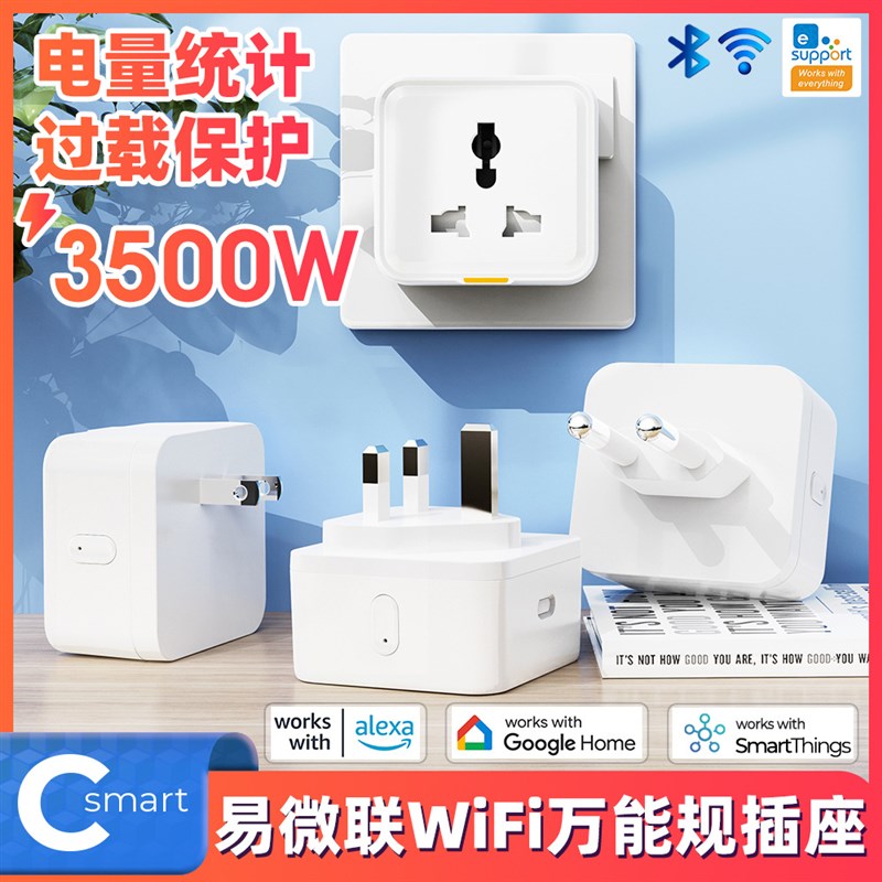 易微联WiFi智能万能插座US EU UK遥控APP语音定时无线插头开关