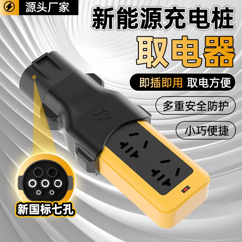 天角蚁充电桩取电器220V交流桩转换房车充电转换器电动车转换插头
