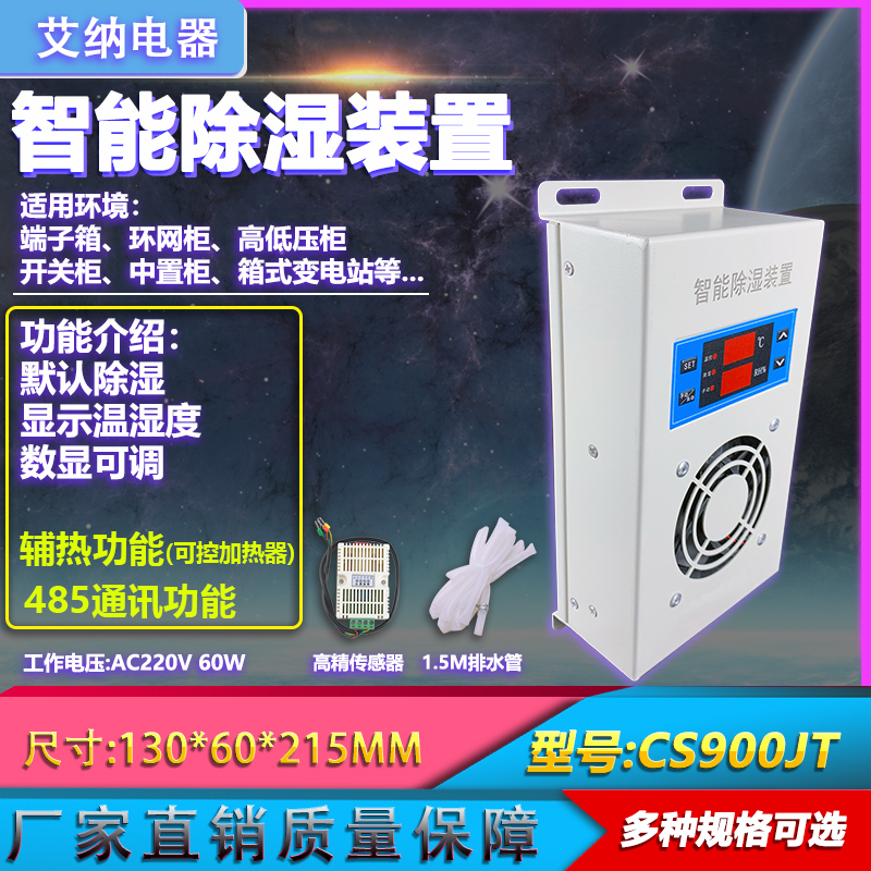 智能除湿装置开关柜防凝露除湿机冷凝排水型环网柜温湿.度控制器