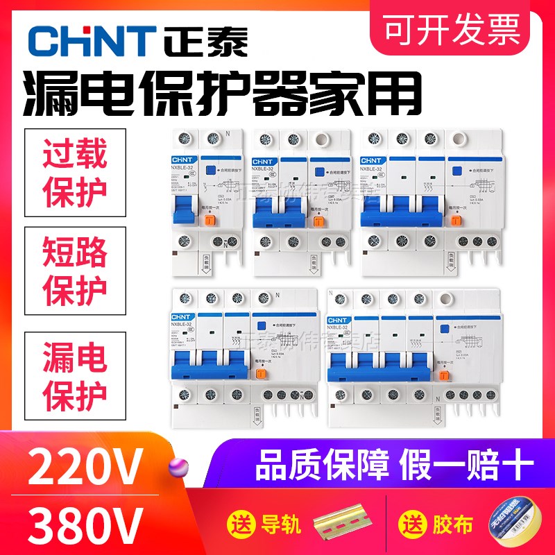 正泰空气开关带漏电保护器家用220V三相C32断路器漏保2P63A总电闸