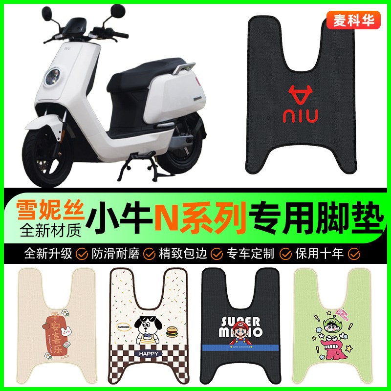 小牛N1S/NQI电动机车GT动力版电E动车脚垫电动车脚踏垫改装饰配件