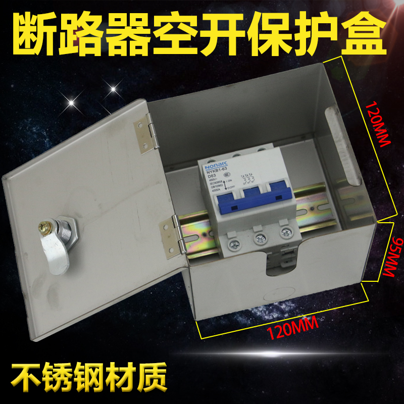 断路器漏电电源总闸C45空气开关金属不锈钢保护盒保护防水箱带锁