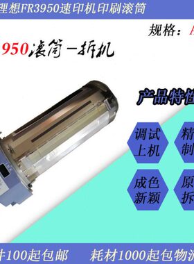 JT适用理想FR2950 FR3950 FRA3 FRB4速印一体印刷机滚筒包邮