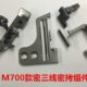 M700拷边机密拷针位 包缝锁边机密3线细边窄针板带舌压脚密拷针位