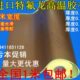 包邮 进口铁氟龙绝缘耐高温胶布封口机真空机布 0.18厚 特氟龙胶带