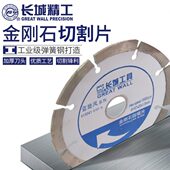 长城切割片角磨机大理石云石片金刚石石材开槽片瓷砖切割片