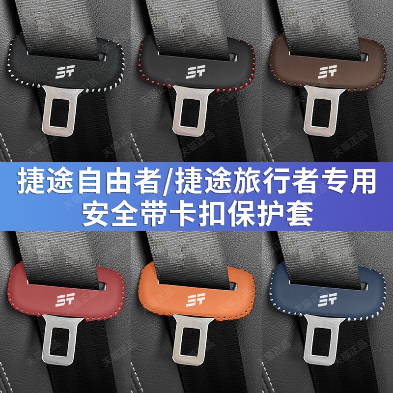 捷途自由者安全带插保护套旅行者座椅安全扣O卡头皮套汽车内饰改